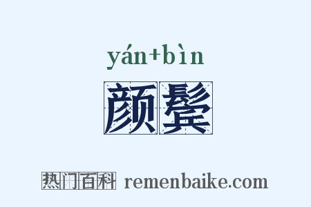颜鬓是什么意思的图片